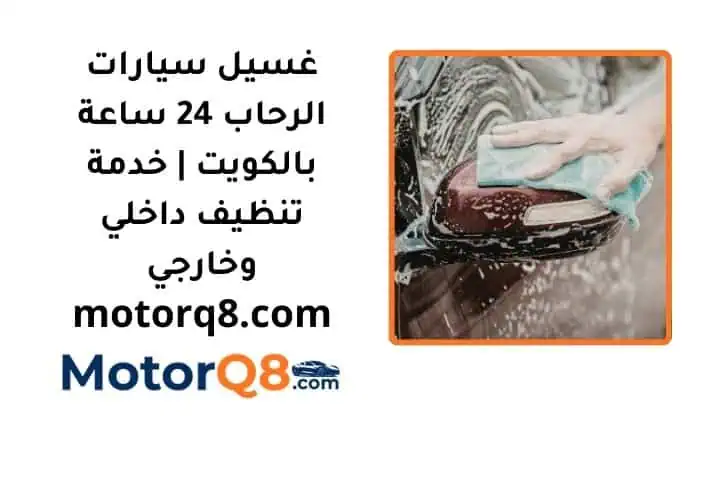 سعر غسيل سيارات الرحاب