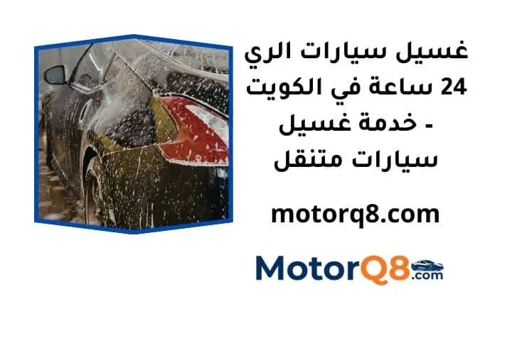 ما هي خدمة غسيل سيارات الري