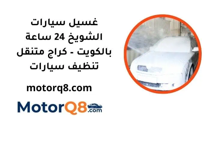 ما هي خدمة غسيل سيارات الشويخ
