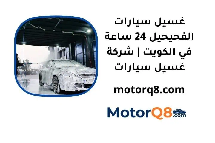 اسعار غسيل سيارات الفحيحيل