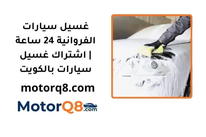 سعر غسيل سيارات الفروانية