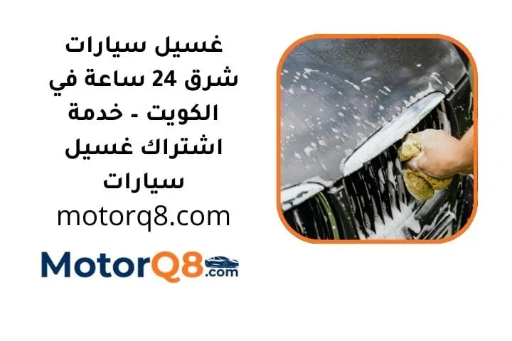 اسعار غسيل سيارات شرق