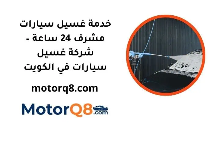 سعر غسيل سيارات مشرف