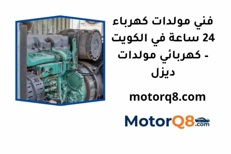 ما هي خدمة فني مولدات كهرباء