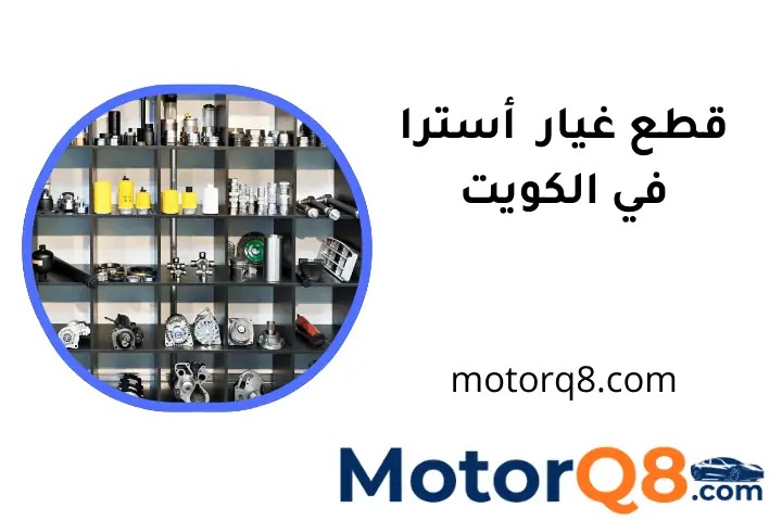 خدمة قطع غيار أسترا