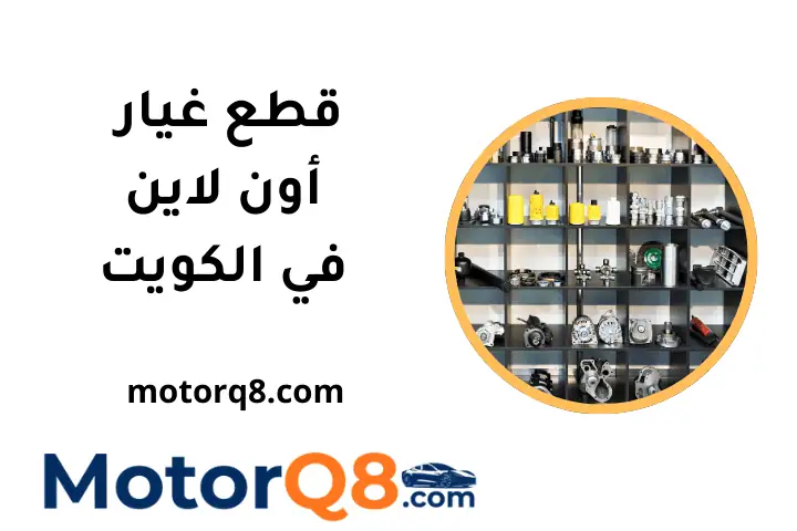 خدمة قطع غيار أون لاين