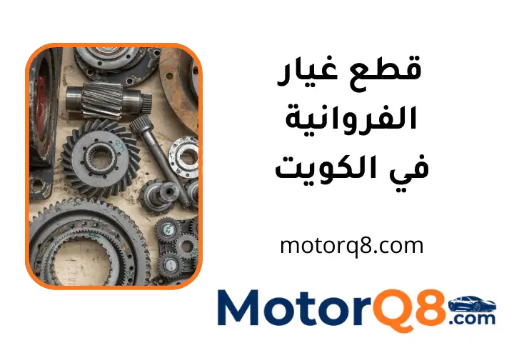 ورشة قطع غيار الفروانية ورشة قطع غيار الفروانية