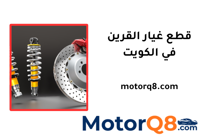 خدمة قطع غيار القرين