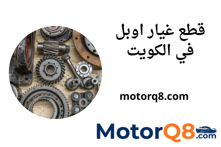 خدمة قطع غيار اوبل