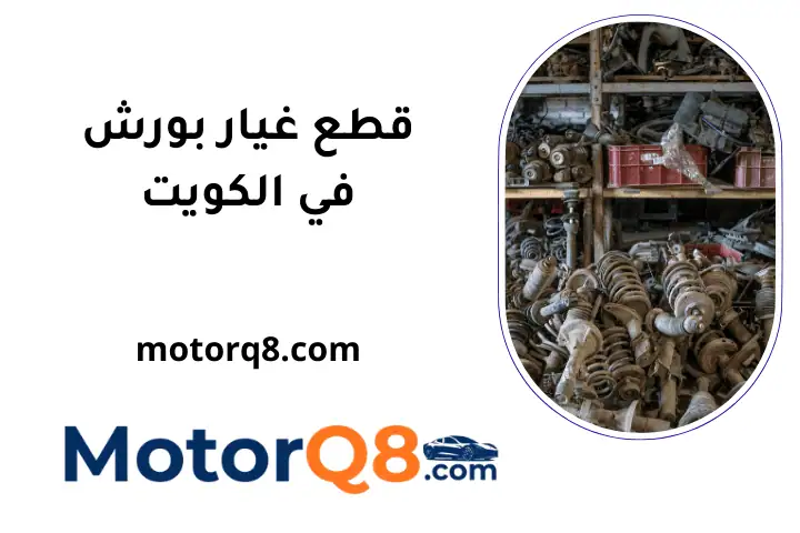 خدمة قطع غيار بورش