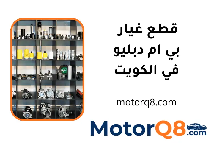 سكراب قطع غيار بي ام دبليو