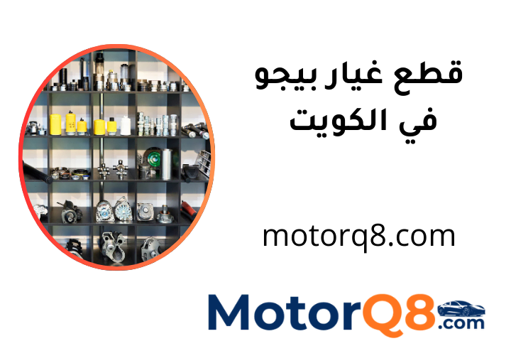 ورشة قطع غيار بيجو