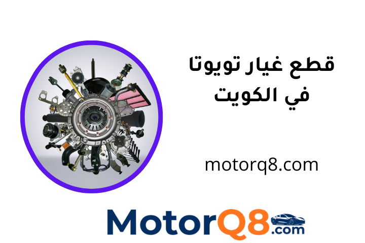 افضل قطع غيار تويوتا
