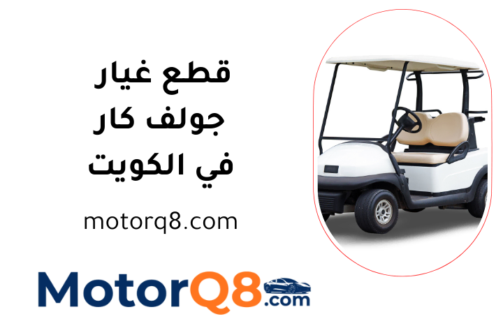 سكراب قطع غيار جولف كار