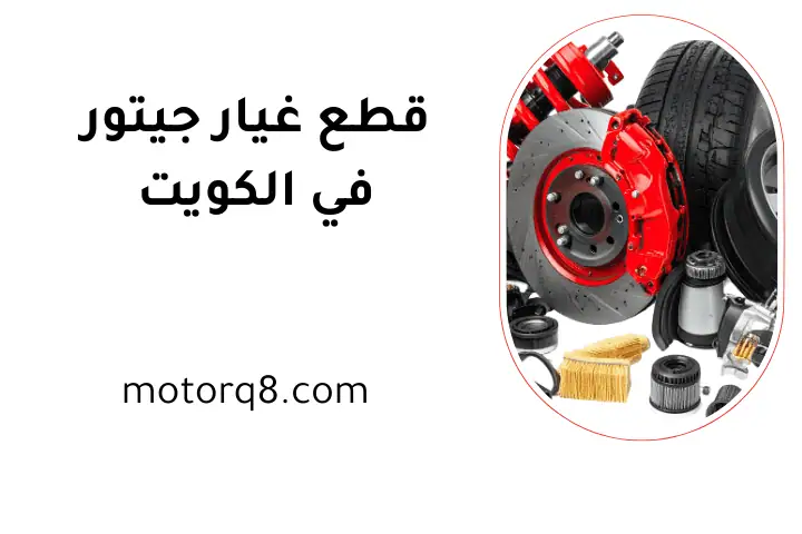 كراج قطع غيار جيتور