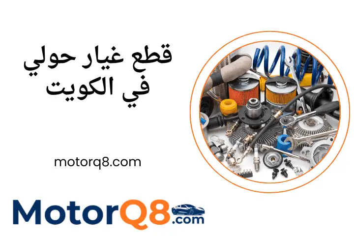 كراج قطع غيار حولي