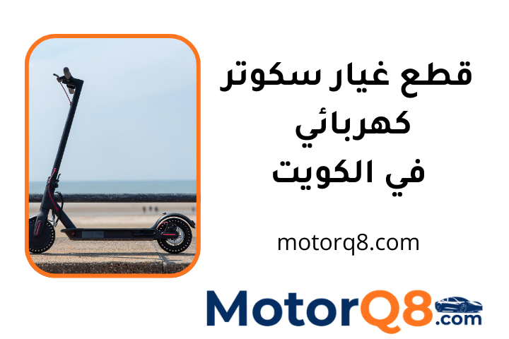 خدمة قطع غيار سكوتر كهربائي