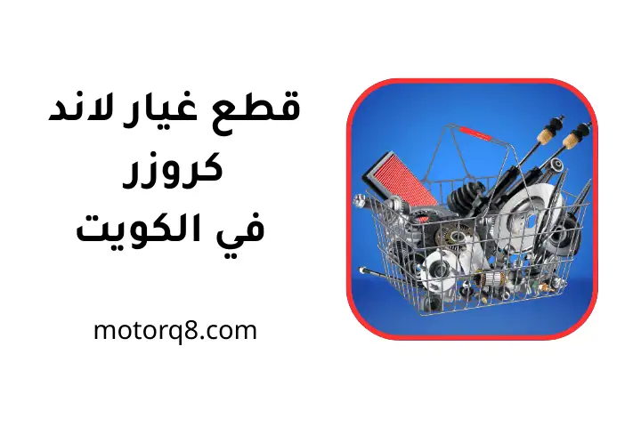 خدمة قطع غيار لاند كروزر