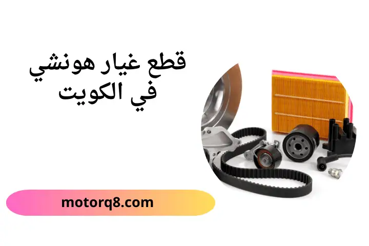 محل قطع غيار هونشي