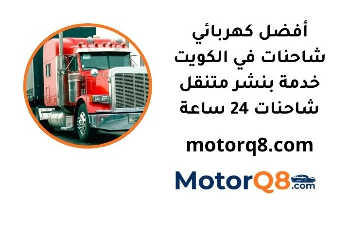 خدمة كهربائي شاحنات
