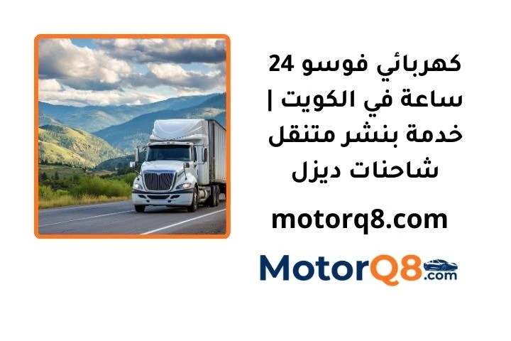 خدمة كهربائي فوسو