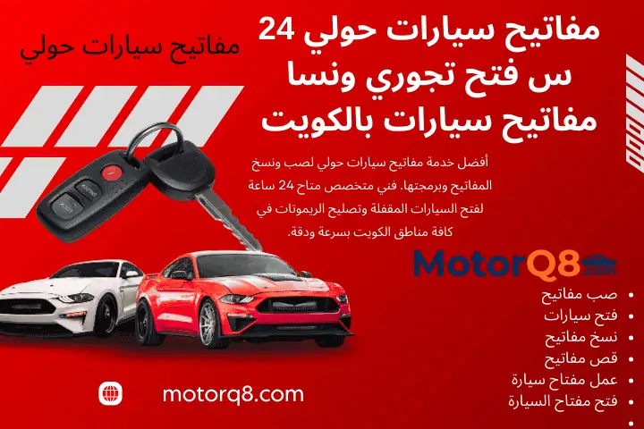 فني مفاتيح سيارات حولي