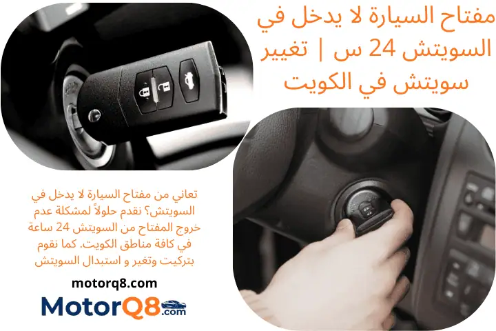 خبير مفتاح السيارة لا يدخل في السويتش