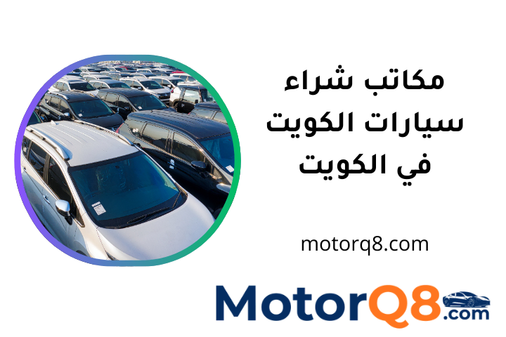 خدمة مكاتب شراء سيارات الكويت