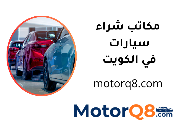 خدمة مكاتب شراء سيارات