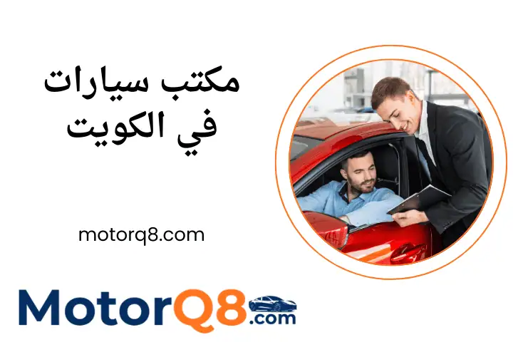 افضل مكتب سيارات