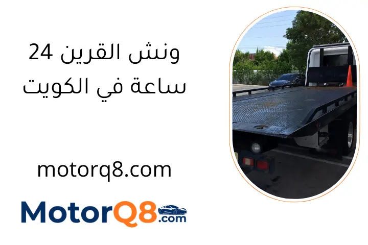 ونش القرين 24 ساعة في الكويت