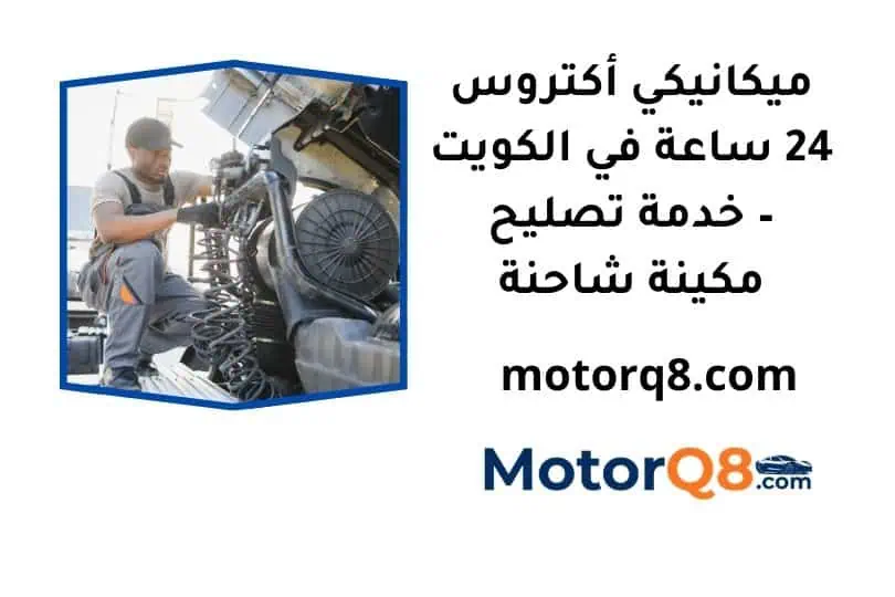 ما هي خدمة ميكانيكي أكتروس