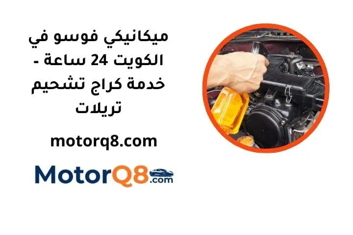 ما هي خدمة ميكانيكي فوسو