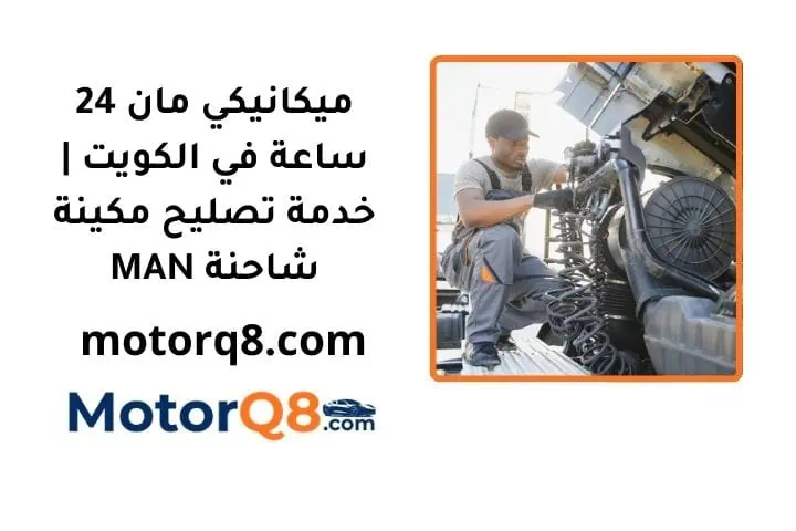 خدمة ميكانيكي مان