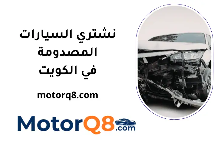 خدمة نشتري السيارات المصدومة
