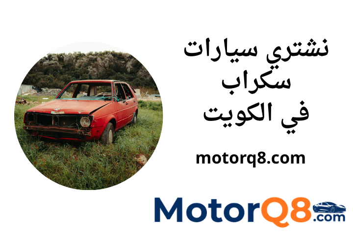 محل نشتري سيارات سكراب