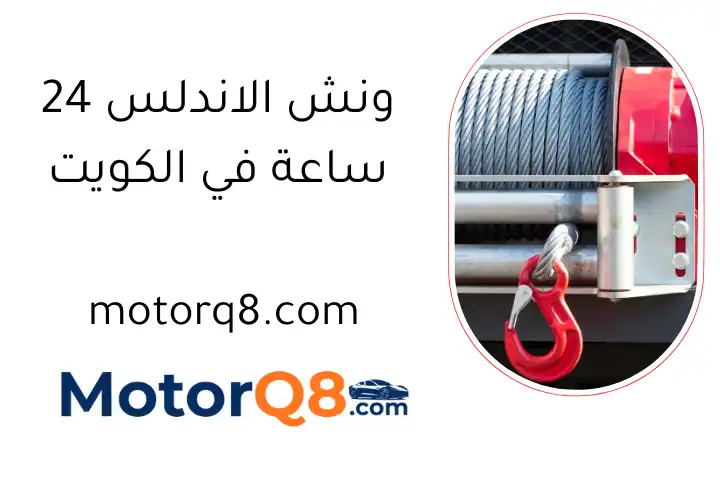 ونش الاندلس 24 ساعة في الكويت