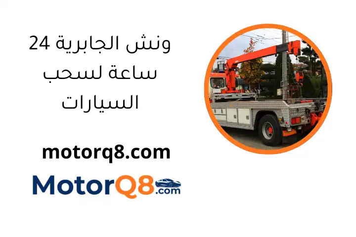 ونش الجابرية 24 ساعة لسحب السيارات
