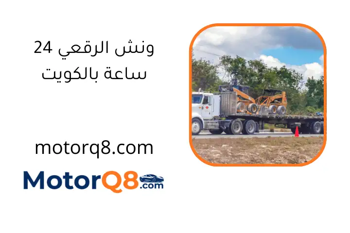 ونش الرقعي 24 ساعة بالكويت