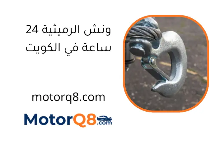 ونش الرميثية 24 ساعة في الكويت