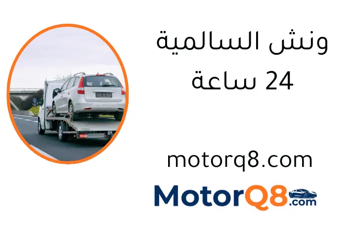 ونش السالمية 24 ساعة