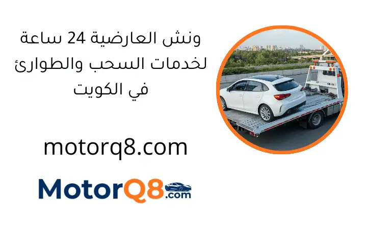 ونش العارضية 24 ساعة لخدمات السحب والطوارئ في الكويت