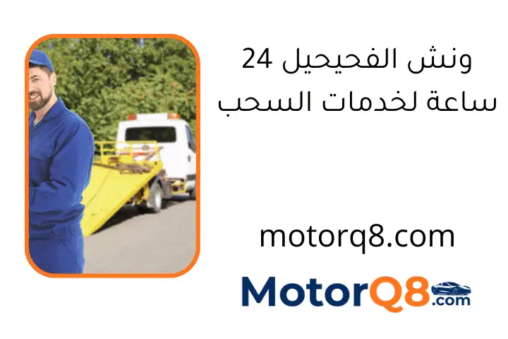 ونش الفحيحيل 24 ساعة لخدمات السحب