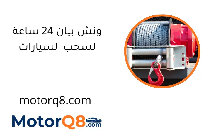 ونش بيان 24 ساعة لسحب السيارات