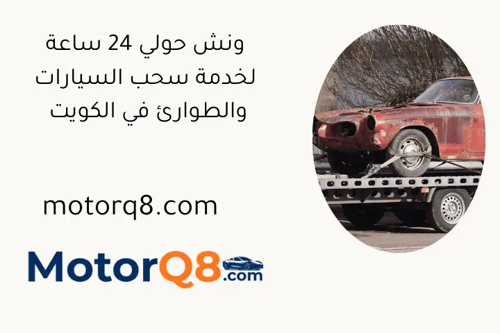 ونش حولي 24 ساعة لخدمة سحب السيارات والطوارئ في الكويت