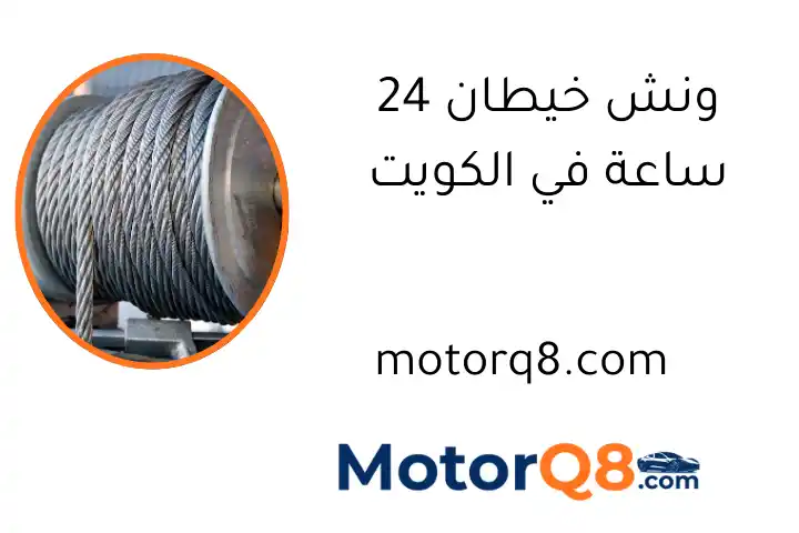 ونش خيطان 24 ساعة في الكويت