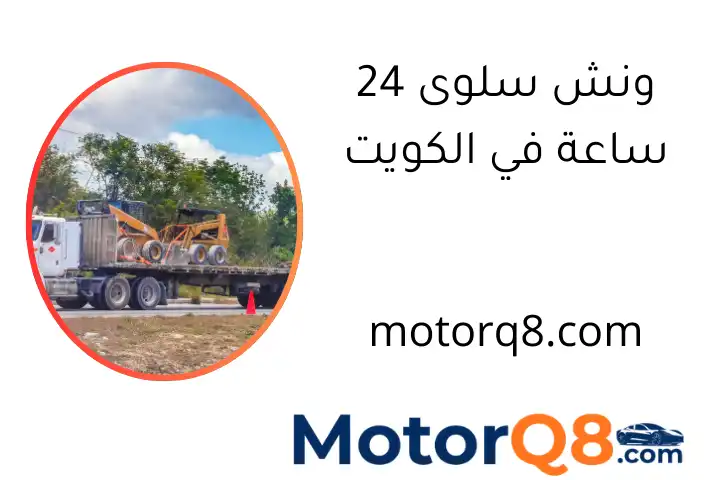 ونش سلوى 24 ساعة في الكويت
