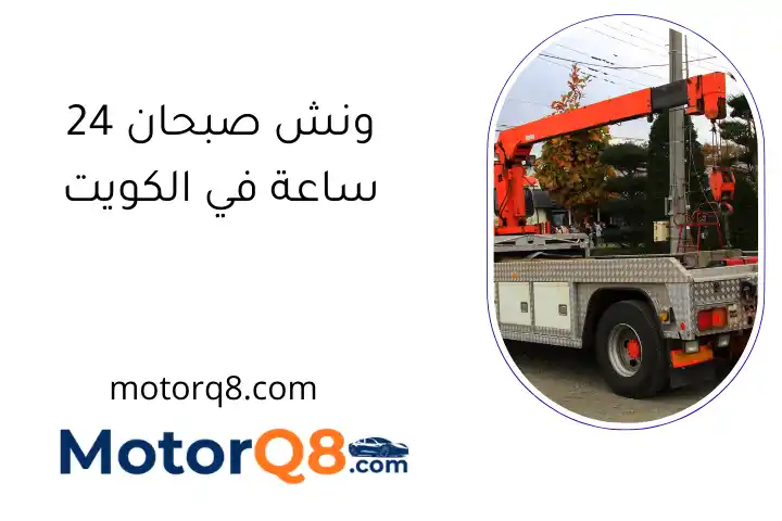 ونش صبحان 24 ساعة في الكويت
