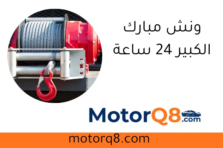 ونش مبارك الكبير 24 ساعة