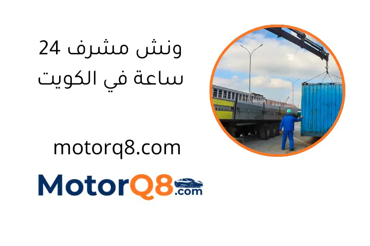 ونش مشرف 24 ساعة في الكويت